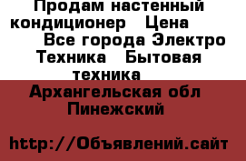  Продам настенный кондиционер › Цена ­ 14 200 - Все города Электро-Техника » Бытовая техника   . Архангельская обл.,Пинежский 